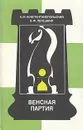 Венская партия - А. М. Константинопольский, В. Ф. Лепешкин