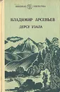 Дерсу Узала - Владимир Арсеньев