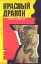 Красный Дракон - Томас Харрис