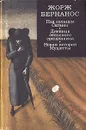 Под солнцем Сатаны. Дневник сельского священника. Новая история Мушетты - Жорж Бернанос