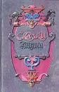 Сказки Англии.  Книга первая - Льюис Кэрролл,Редьярд Джозеф Киплинг,Алан Александер Милн