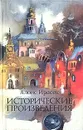 Исторические произведения - Алоис Ирасек