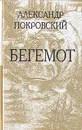 Бегемот - Александр Покровский