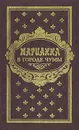 Марианна в городе чумы - Ж. Бенцони
