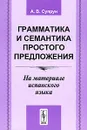 Грамматика и семантика простого предложения. На материале испанского языка - А. В. Супрун