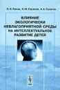 Влияние экологически неблагоприятной среды на интеллектуальное развитие детей - В. И. Панов, Н. М. Сараева, А. А. Суханов