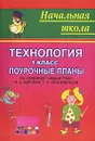 Технология. 1 класс. Поурочные планы - Валентина Усачева
