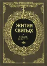Жития святых. Том 5. Январь. День 1-14 - Святитель Дмитрий Ростовский