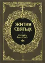 Жития святых. Том 6. Январь. День 15-31 - Святитель Дмитрий Ростовский
