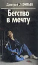 Бегство в мечту - Дмитрий Леонтьев