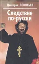 Следствие по-русски - Дмитрий Леонтьев