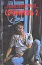 Сочинитель 2 - Андрей Константинов