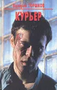 Курьер - Валерий Горшков