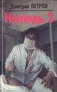 Нелюдь 2 - Дмитрий Петров