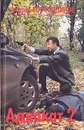 Адвокат 2 - Андрей Константинов