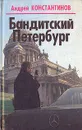 Бандитский Петербург - Андрей Константинов