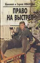 Право на выстрел - Николай и Сергей Ивановы