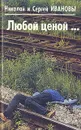 Любой ценой… - Иванов Николай, Иванов Сергей