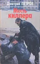 Месть киллера - Дмитрий Петров