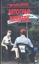 Автограф киллера - Дмитрий Петров