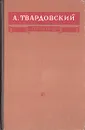 А. Твардовский. Поэмы - А. Твардовский