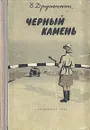 Черный камень - В. Дружинин