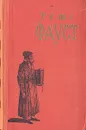 Фауст - Иоганн Вольфганг Гете