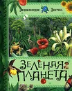 Зеленая планета - Эмманюэль Парусьен