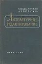 Литературное редактирование - К. И. Былинский, Д. Э. Розенталь