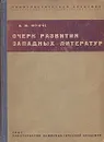 Очерк развития западных литератур - Луначарский Анатолий Васильевич, Фриче Владимир Максимович