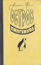 Остров пингвинов - Анатоль Франс