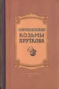 Сочинения Козьмы Пруткова - Козьма Прутков