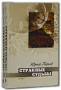 Странные судьбы (комплект из 2 книг) - Юрий Перов