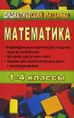 Математика. 1-4 классы - Галина Дьячкова