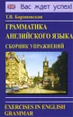 Грамматика английского языка. Сборник упражнений / Exercises in English Grammar - Т. В. Барановская