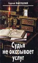 Судья не оказывает услуг - Сергей Высоцкий