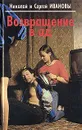Возвращение в ад - Сергей Иванов