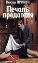 Печаль предателя - Виктор Пронин