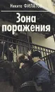 Зона поражения - Никита Филатов