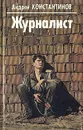 Журналист - Андрей Константинов