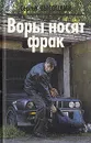 Воры носят фрак - Сергей Высоцкий