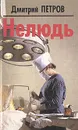 Нелюдь - Дмитрий Петров