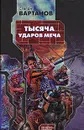 Тысяча ударов меча - Степан Вартанов