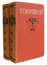 В. Т. Нарежный. Избранные сочинения в 2 томах (комплект из 2 книг) - В. Т. Нарежный