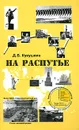 На распутье - Д. Б. Кукушкин