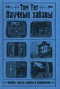 Научные забавы. Физика. Опыты, фокусы и развлечения - Том Тит