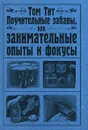Поучительные забавы, или Занимательные опыты и фокусы - Том Тит