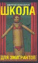 Школа для эмигрантов - Дмитрий Липскеров