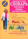 Орфоэпический словарь русского языка для школьников - Ольга Михайлова