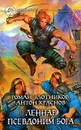 Леннар. Псевдоним бога - Роман Злотников, Антон Краснов